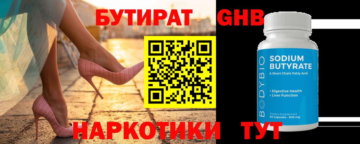БУТИРАТ жидкий экстази Великий Новгород