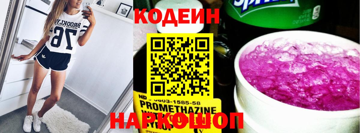 Кодеин Purple Drank Великий Новгород